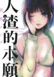 [人渣的本愿][横枪メンゴ][全9卷]中文版高清PDF漫画下载