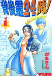 [背后灵24时！][があさん][全3卷]中文版高清PDF漫画下载