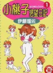 [小桃子欲望日记][伊藤理佐][全3卷]中文版高清PDF漫画下载